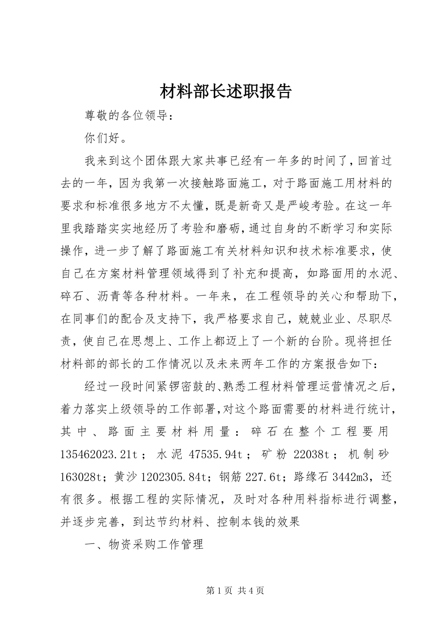 2023年材料部长述职报告新编.docx_第1页