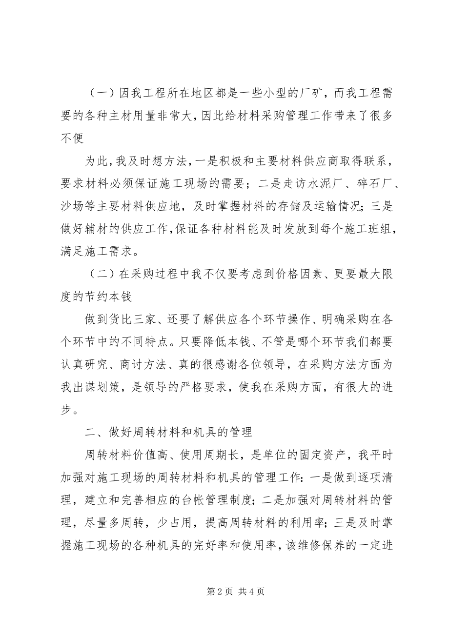 2023年材料部长述职报告新编.docx_第2页