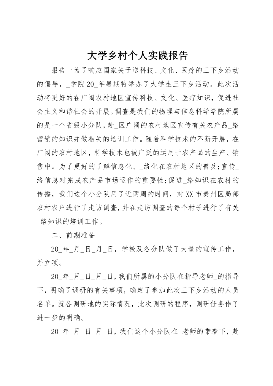 2023年大学乡村个人实践报告.docx_第1页