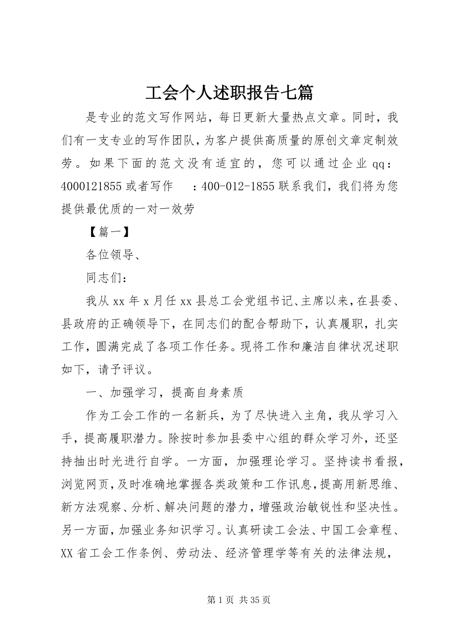 2023年工会个人述职报告七篇.docx_第1页