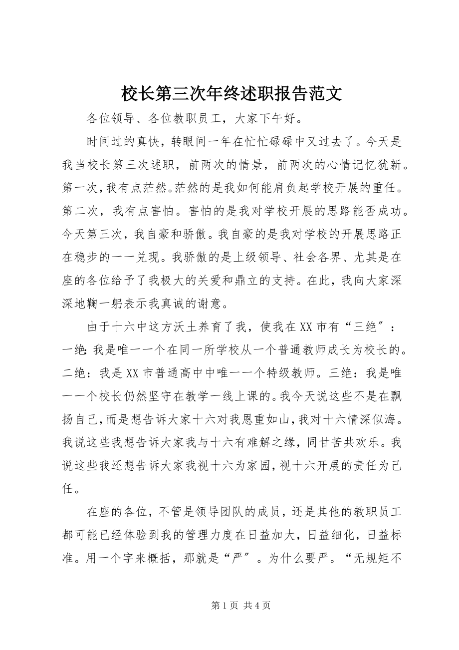 2023年校长第三次年终述职报告2.docx_第1页