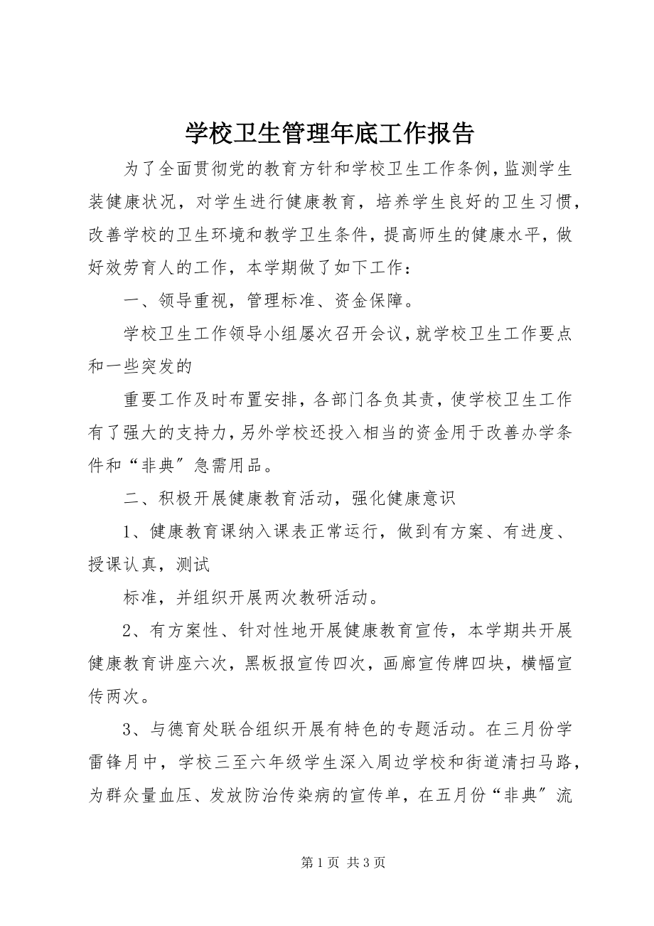 2023年学校卫生管理年底工作报告.docx_第1页