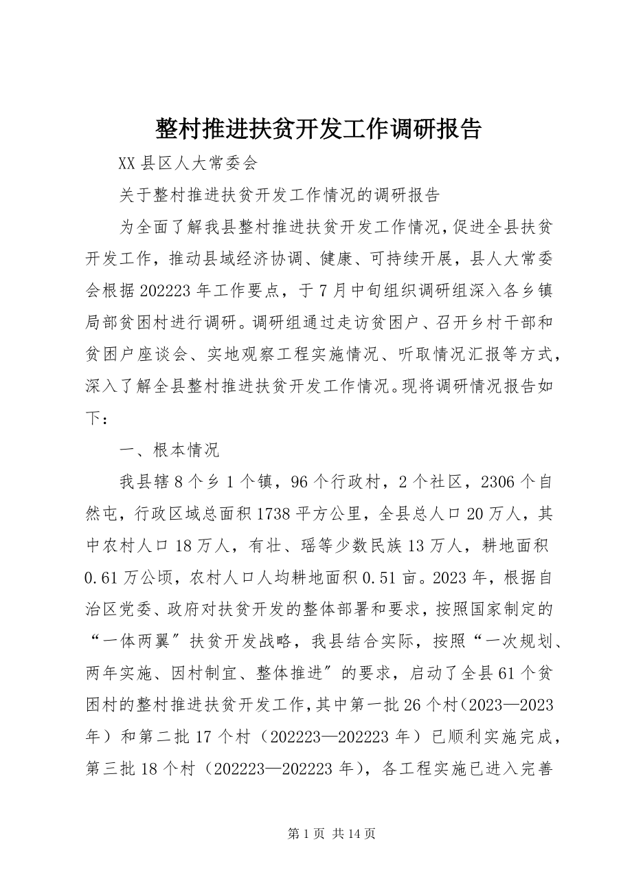 2023年整村推进扶贫开发工作调研报告.docx_第1页