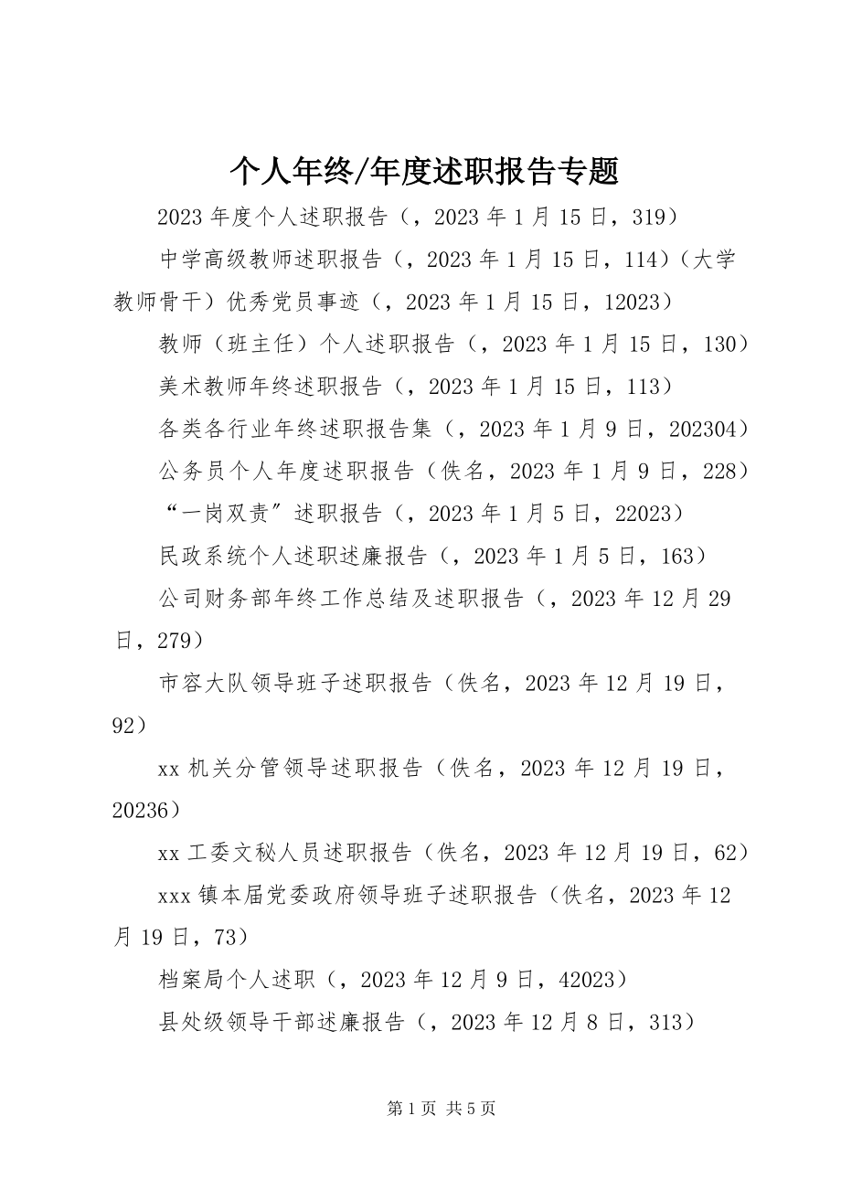 2023年述职报告专题.docx_第1页