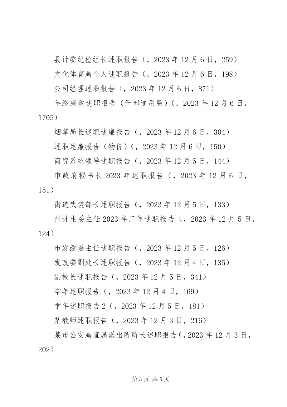 2023年述职报告专题.docx_第3页