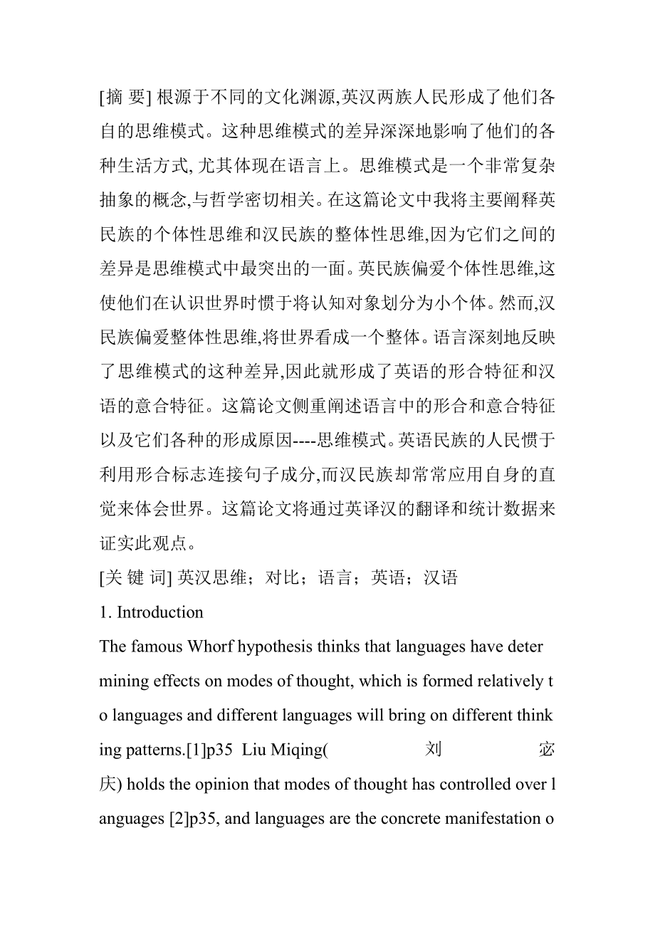 从英译汉的实例分析看英汉思维方式差异英语学专业.docx_第2页