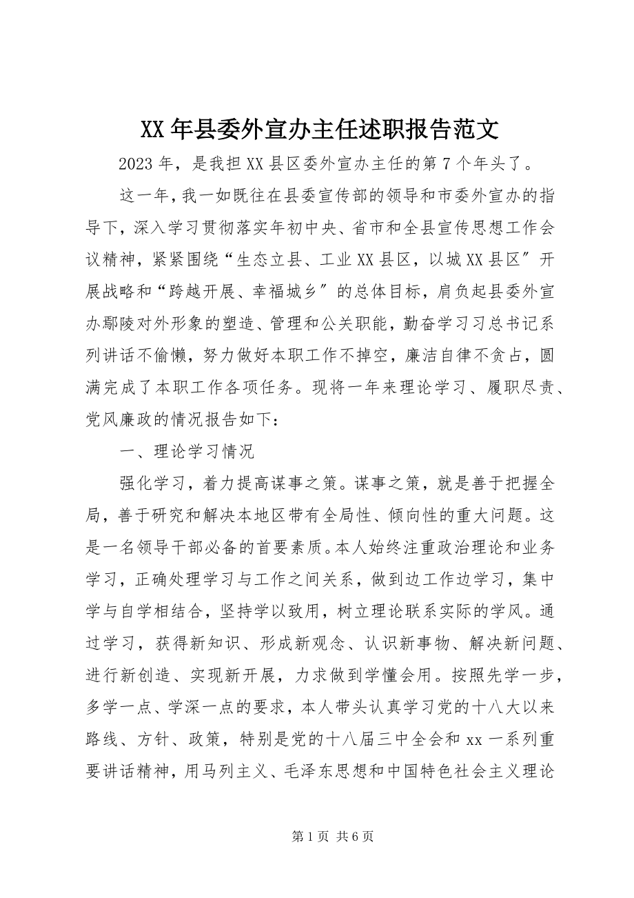 2023年县委外宣办主任述职报告2.docx_第1页