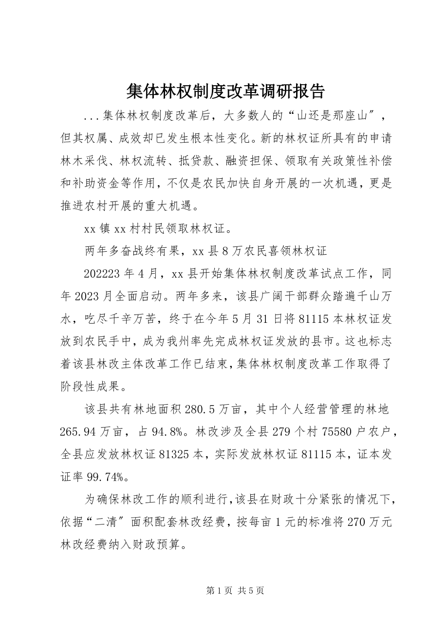 2023年集体林权制度改革调研报告.docx_第1页