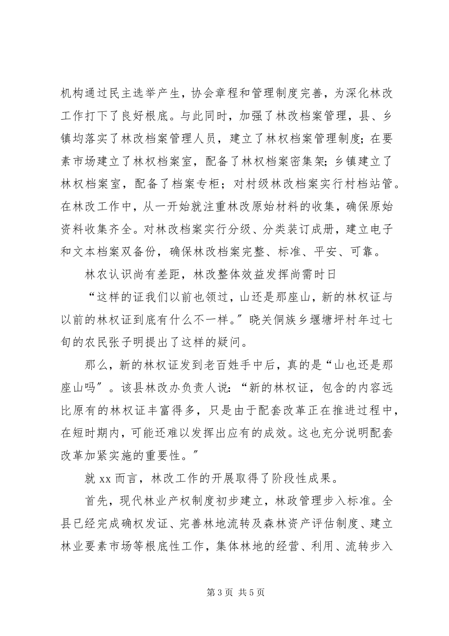 2023年集体林权制度改革调研报告.docx_第3页