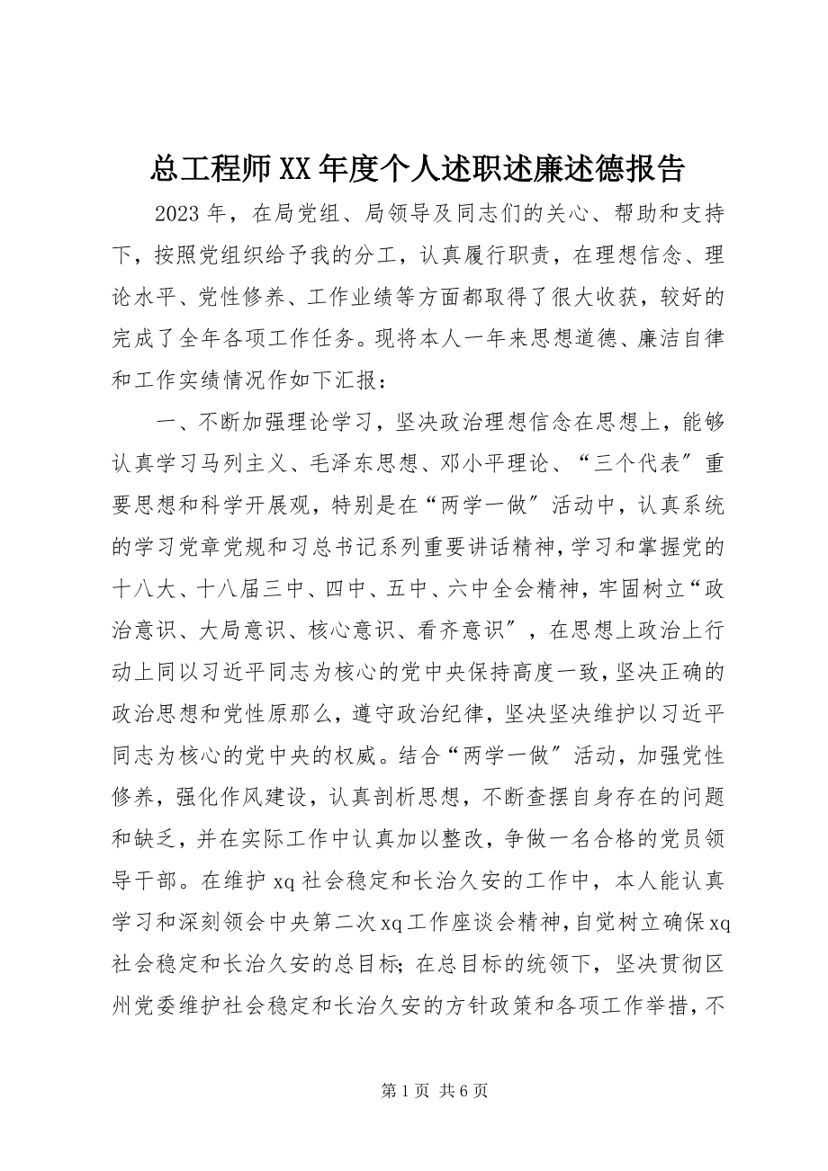 2023年总工程师度个人述职述廉述德报告.docx_第1页