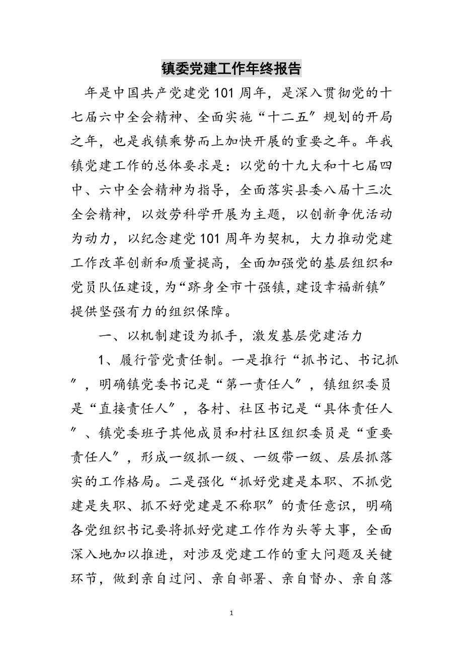 2023年镇委党建工作年终报告范文.doc_第1页