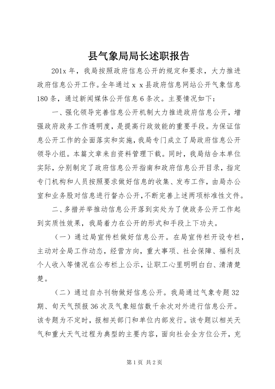 2023年县气象局局长述职报告.docx_第1页