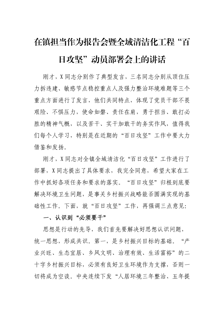 在镇担当作为报告会暨全域清洁化工程“百日攻坚”动员部署会上的讲话.docx_第1页