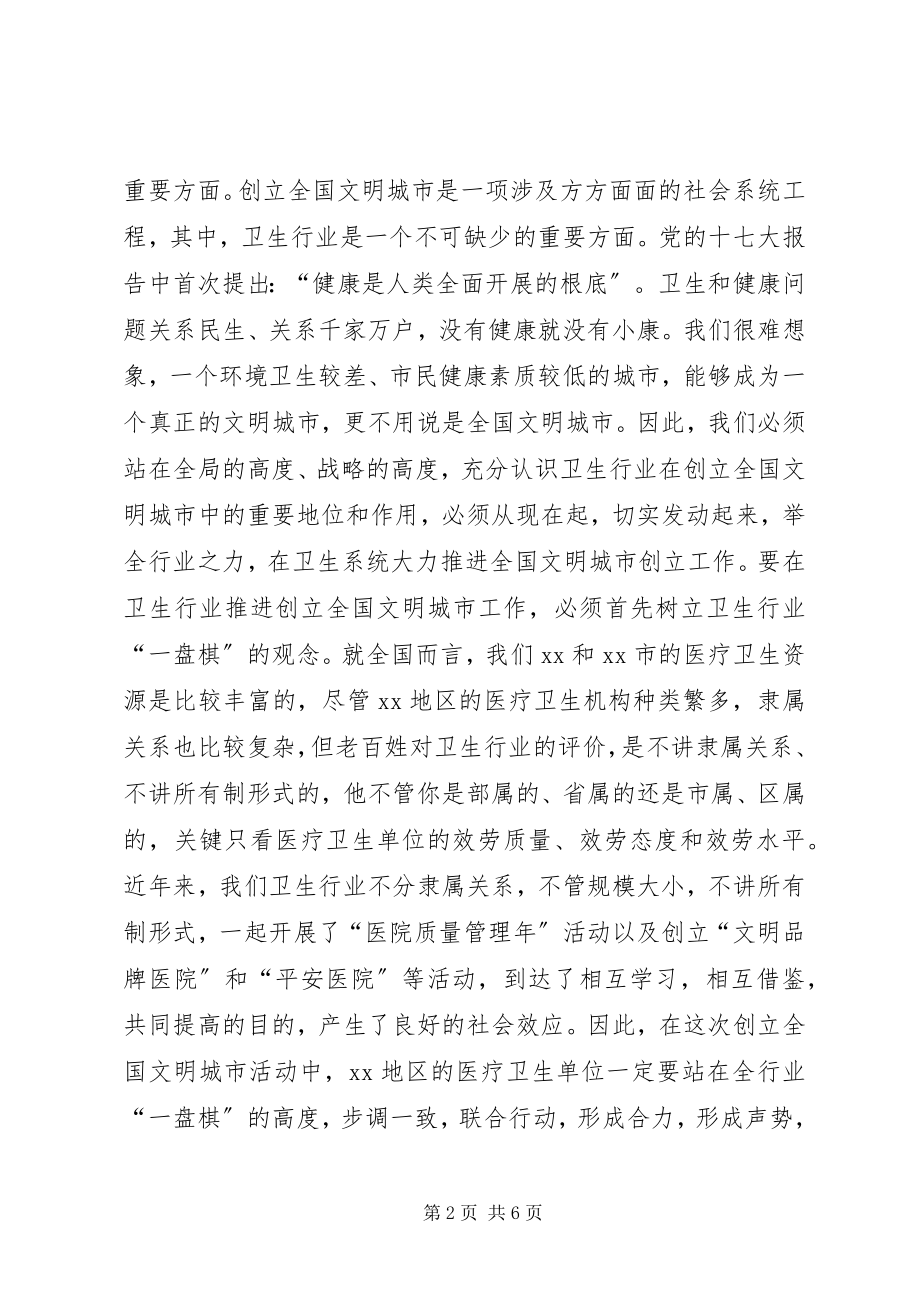 2023年市卫生行业创建工作会致辞.docx_第2页