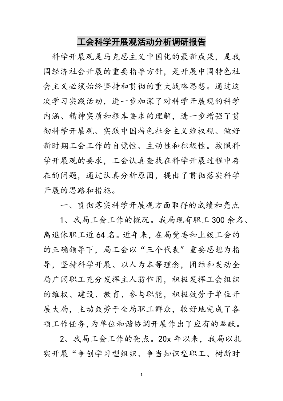 2023年工会科学发展观活动分析调研报告范文.doc_第1页