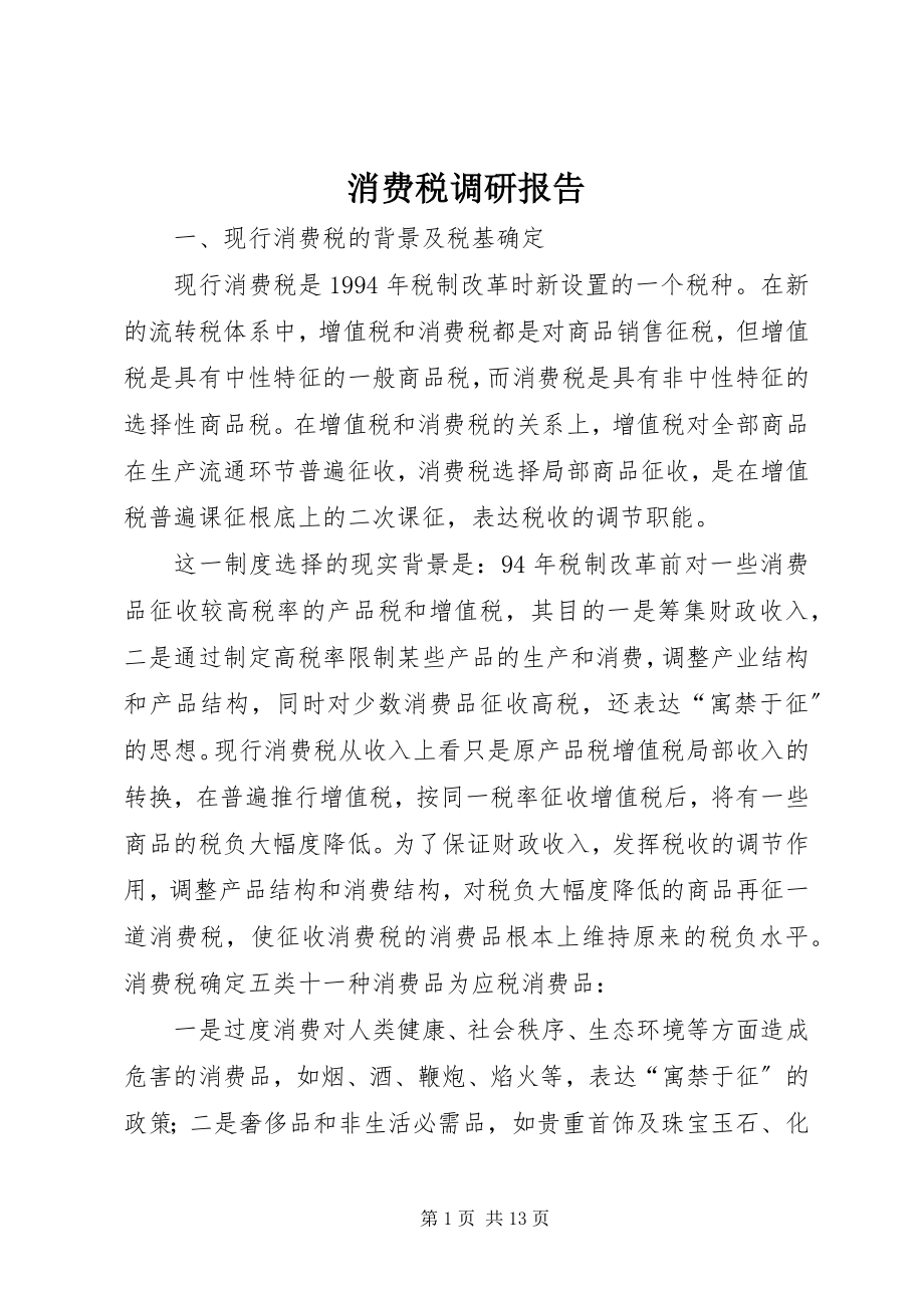 2023年消费税调研报告.docx_第1页