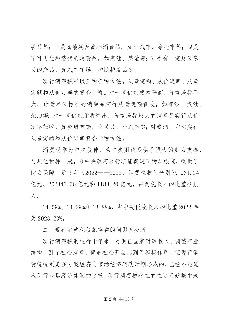 2023年消费税调研报告.docx_第2页