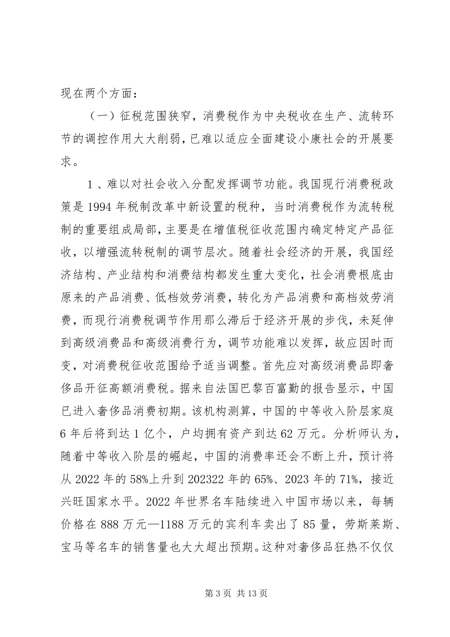 2023年消费税调研报告.docx_第3页