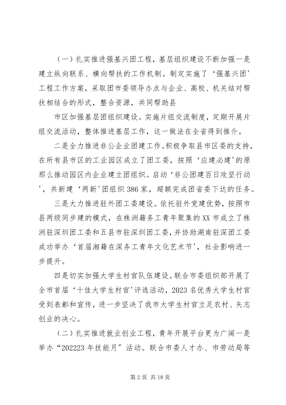 2023年在共青团XX市十四届六次全委扩大会议上的工作报告.docx_第2页