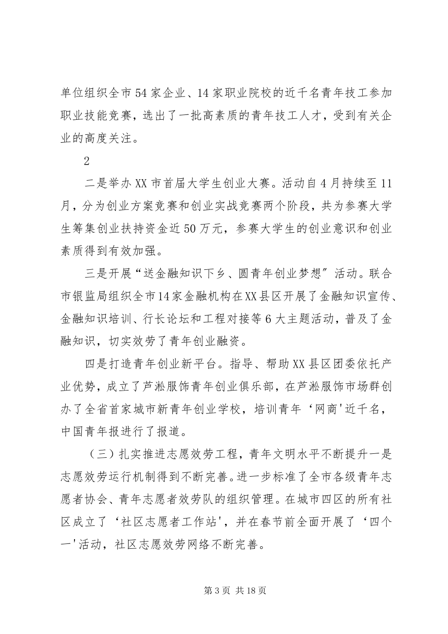 2023年在共青团XX市十四届六次全委扩大会议上的工作报告.docx_第3页