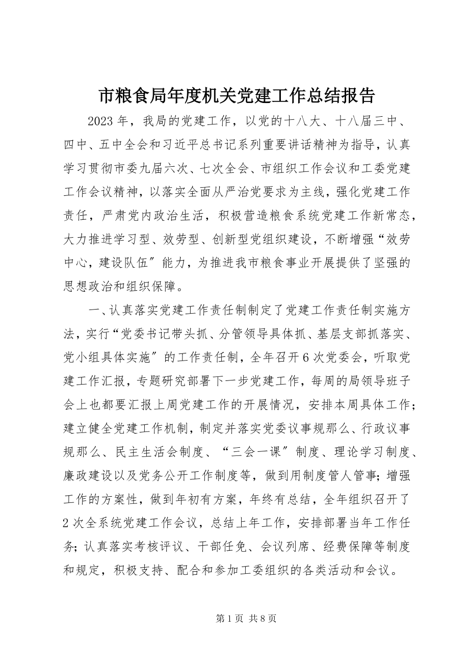 2023年市粮食局年度机关党建工作总结报告.docx_第1页