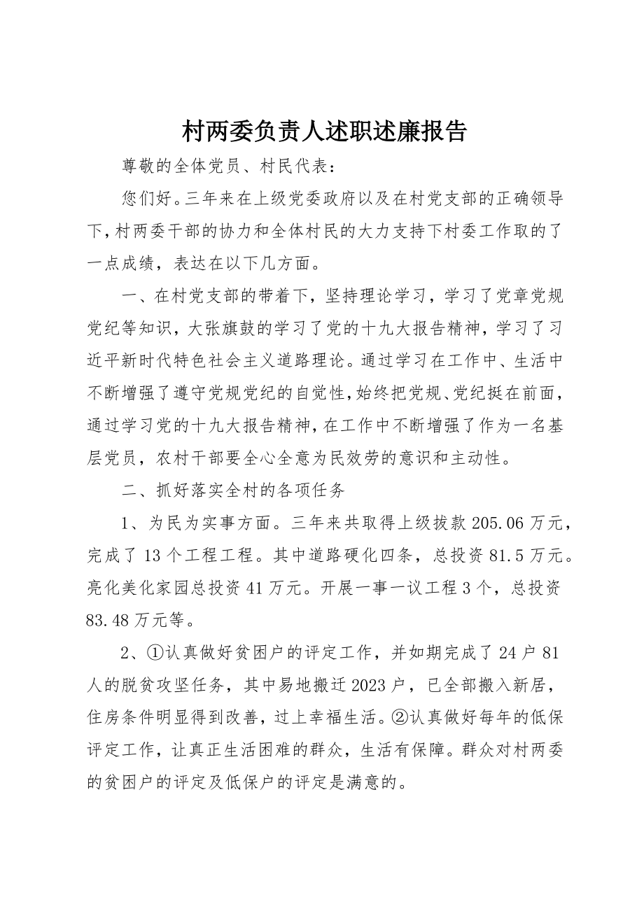 2023年村两委负责人述职述廉报告新编.docx_第1页