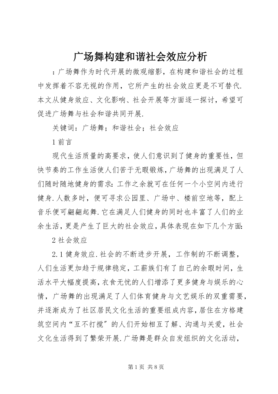 2023年广场舞构建和谐社会效应分析.docx_第1页