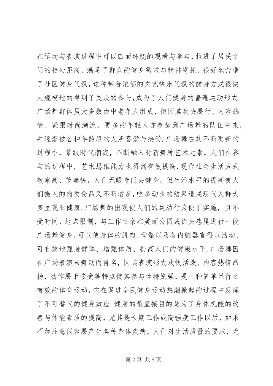 2023年广场舞构建和谐社会效应分析.docx_第2页