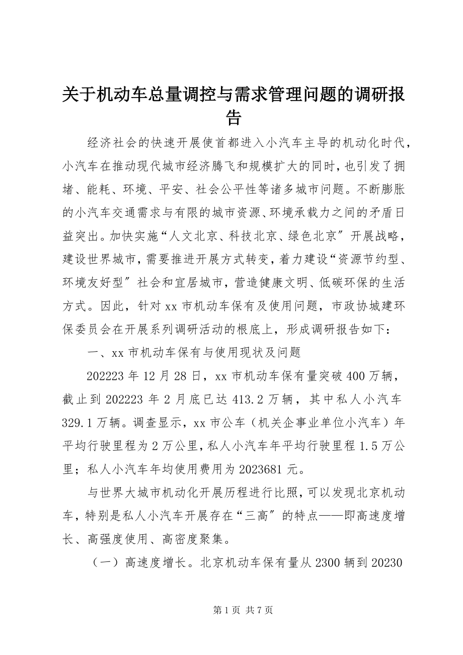 2023年机动车总量调控与需求管理问题的调研报告.docx_第1页