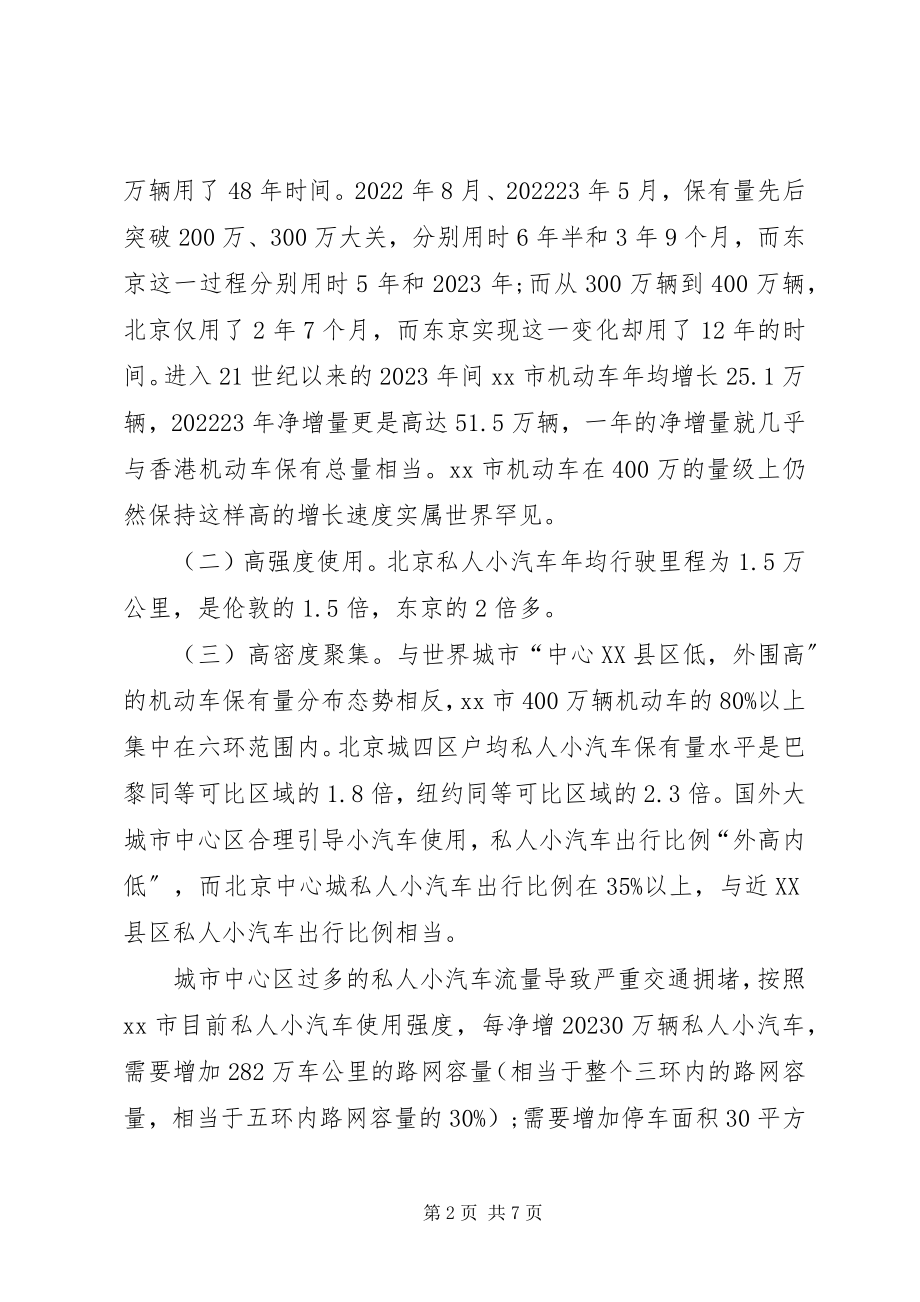 2023年机动车总量调控与需求管理问题的调研报告.docx_第2页