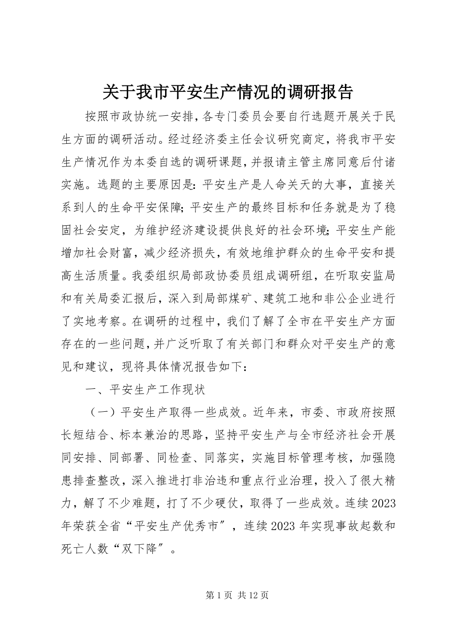 2023年我市安全生产情况的调研报告.docx_第1页