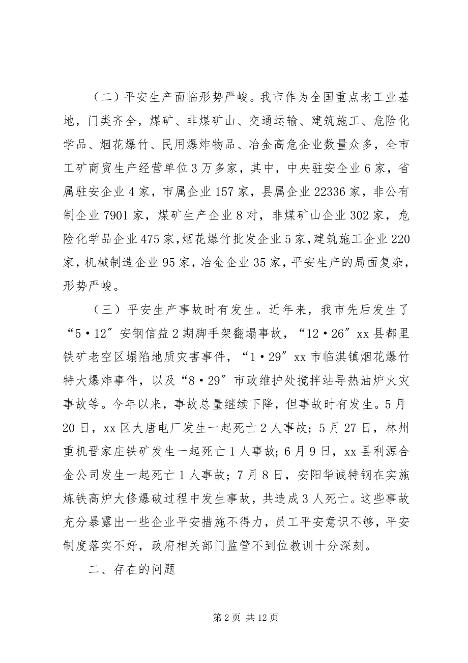 2023年我市安全生产情况的调研报告.docx_第2页