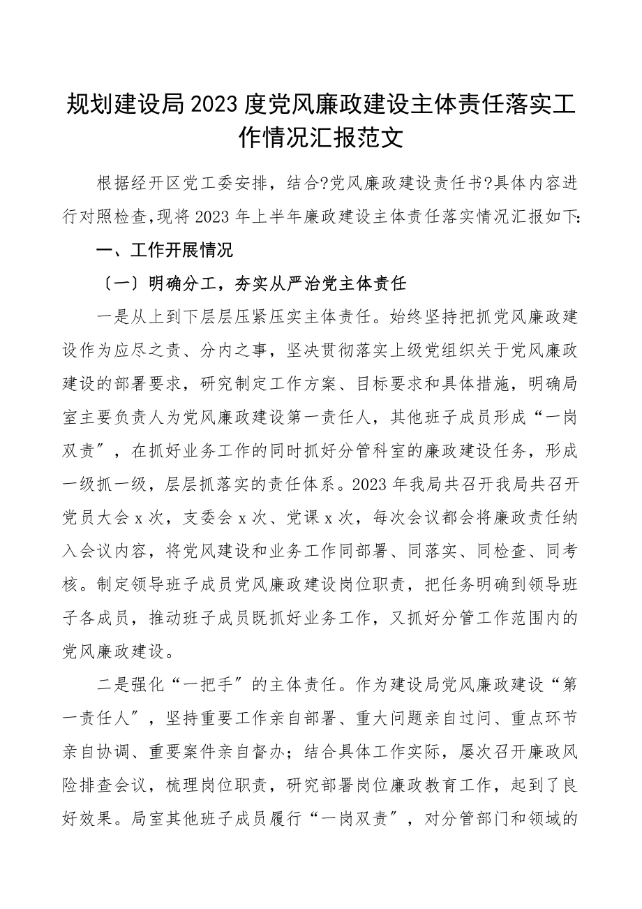 2023度党风廉政建设主体责任落实工作情况汇报工作总结汇报报告.doc_第1页