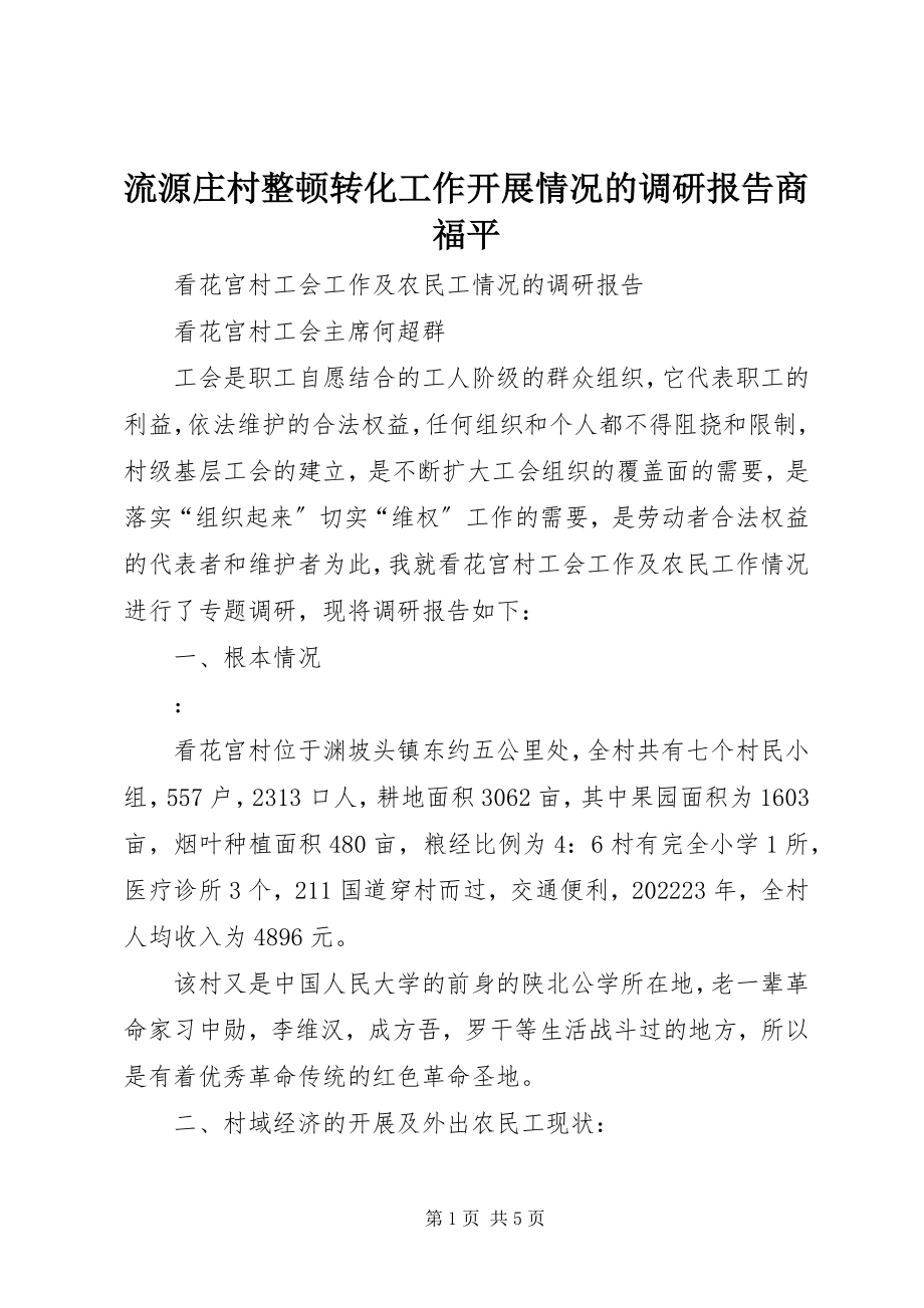 2023年流源庄村整顿转化工作开展情况的调研报告商福平.docx_第1页