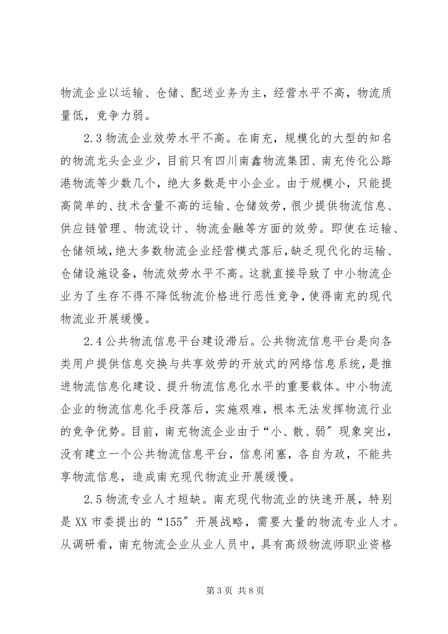 2023年现代物流业发展调查分析.docx_第3页