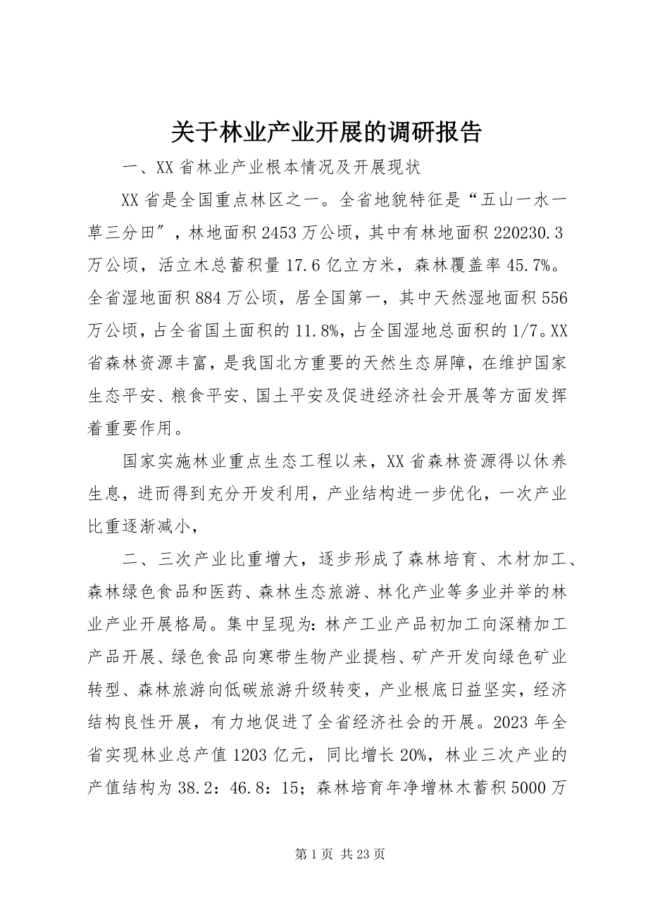 2023年林业产业发展的调研报告.docx_第1页