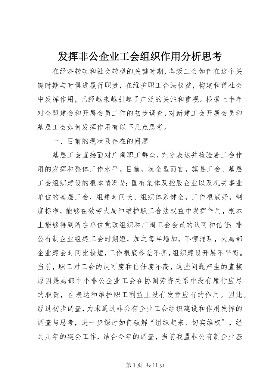 2023年发挥非公企业工会组织作用分析思考.docx_第1页