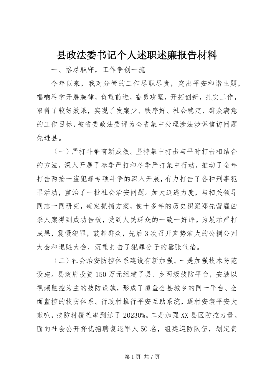 2023年县政法委书记个人述职述廉报告材料.docx_第1页