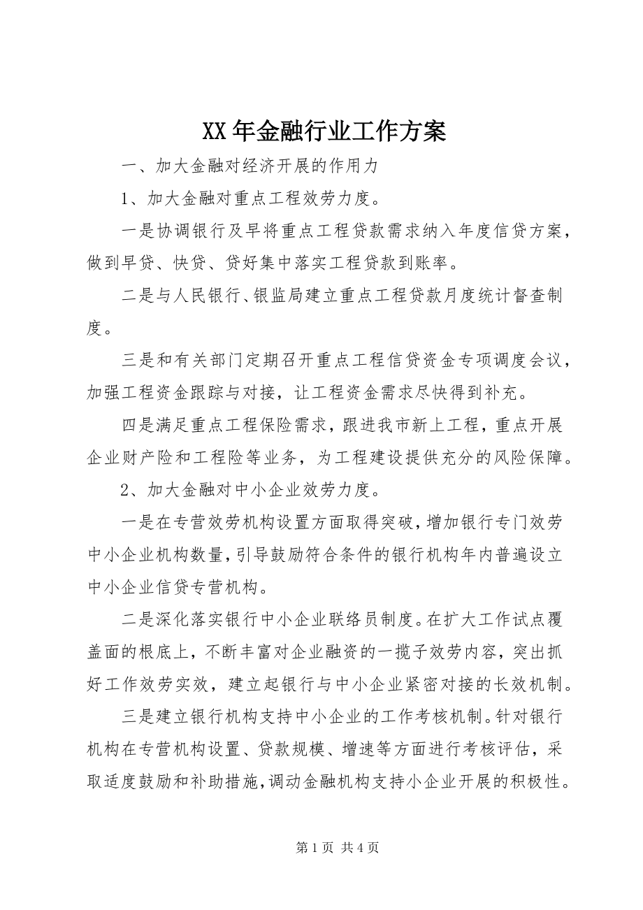 2023年金融行业工作计划.docx_第1页