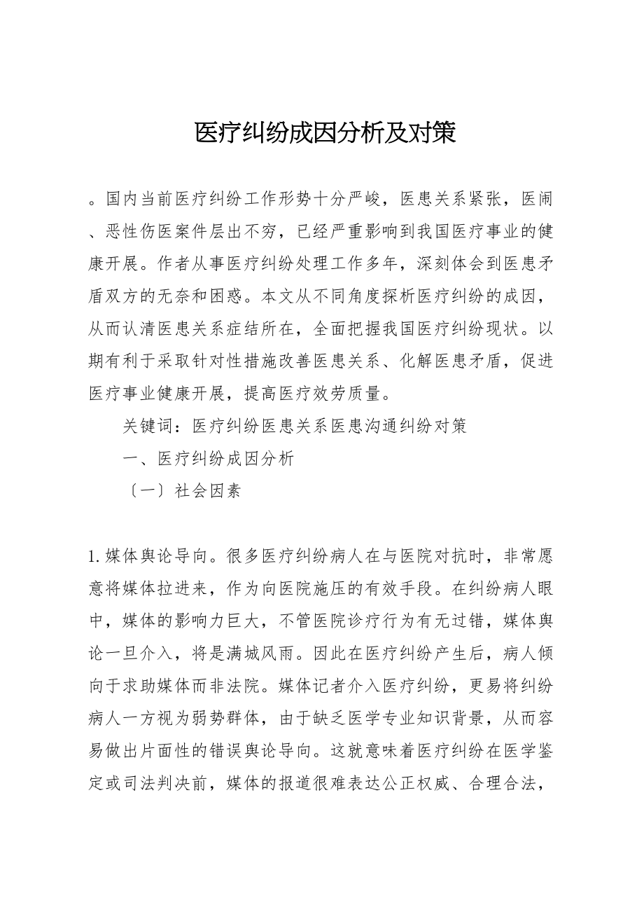 2023年医疗纠纷成因分析及对策.doc_第1页