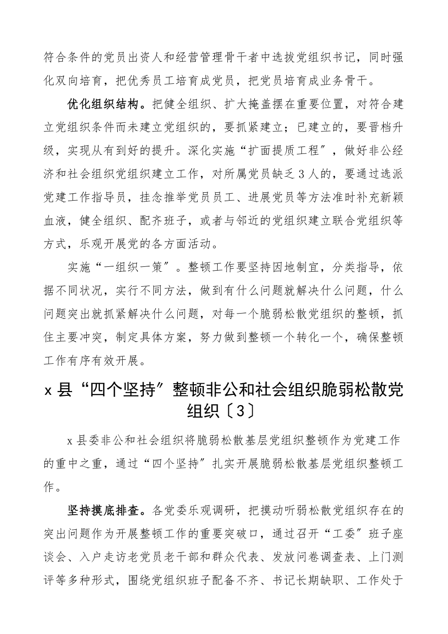 2023年整顿非公企业和社会组织软弱涣散党组织工作经验材料3篇县级市级工作总结汇报报告.docx_第3页