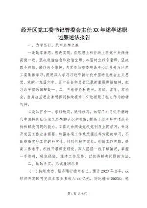 2023年经开区党工委书记管委会主任述学述职述廉述法报告.docx