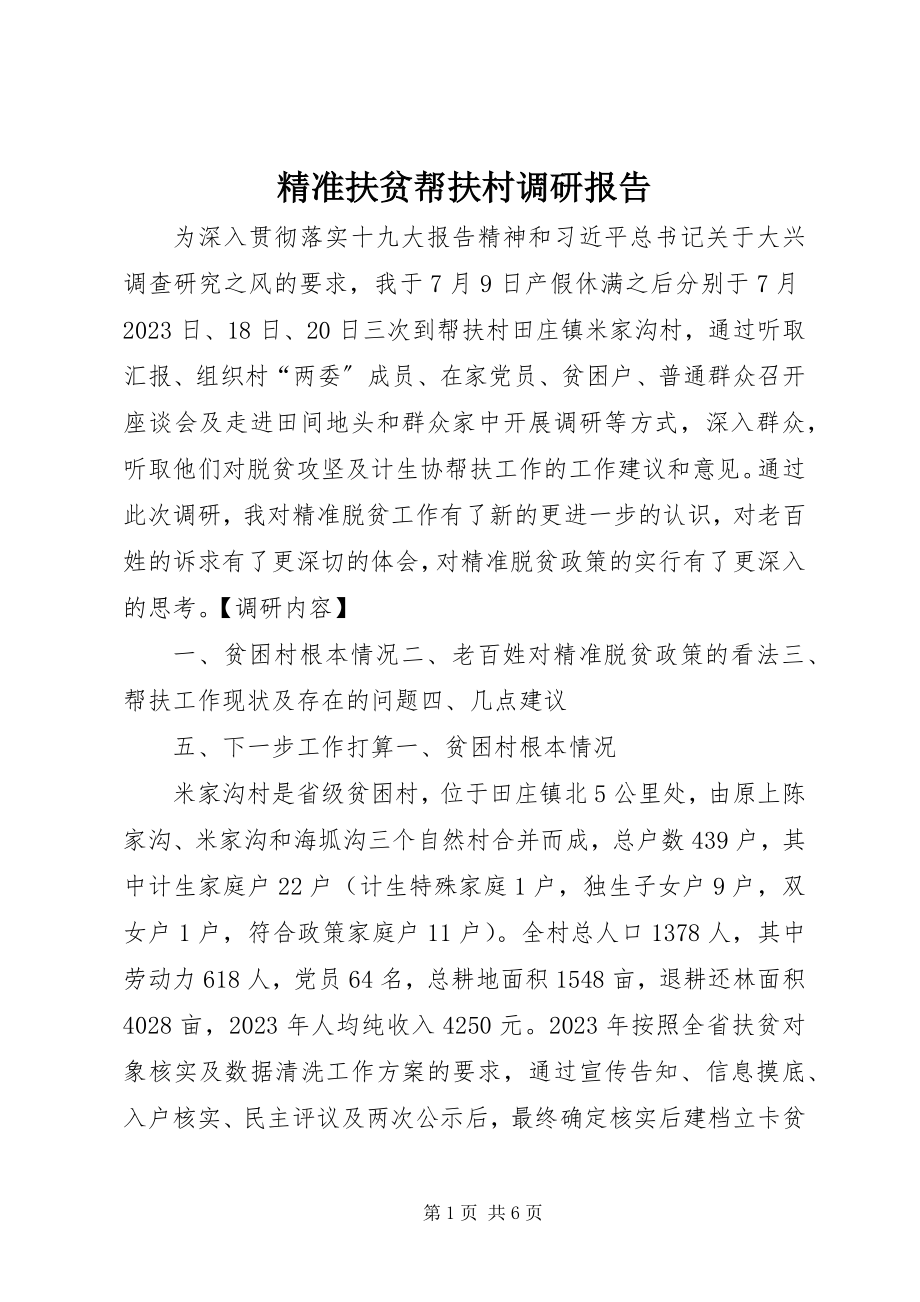 2023年精准扶贫帮扶村调研报告.docx_第1页