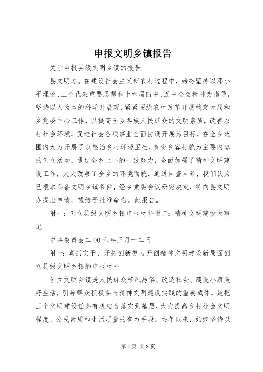 2023年申报文明乡镇报告.docx_第1页