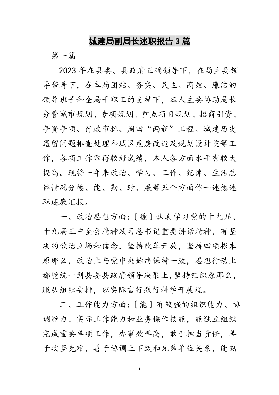 2023年城建局副局长述职报告3篇范文.doc_第1页