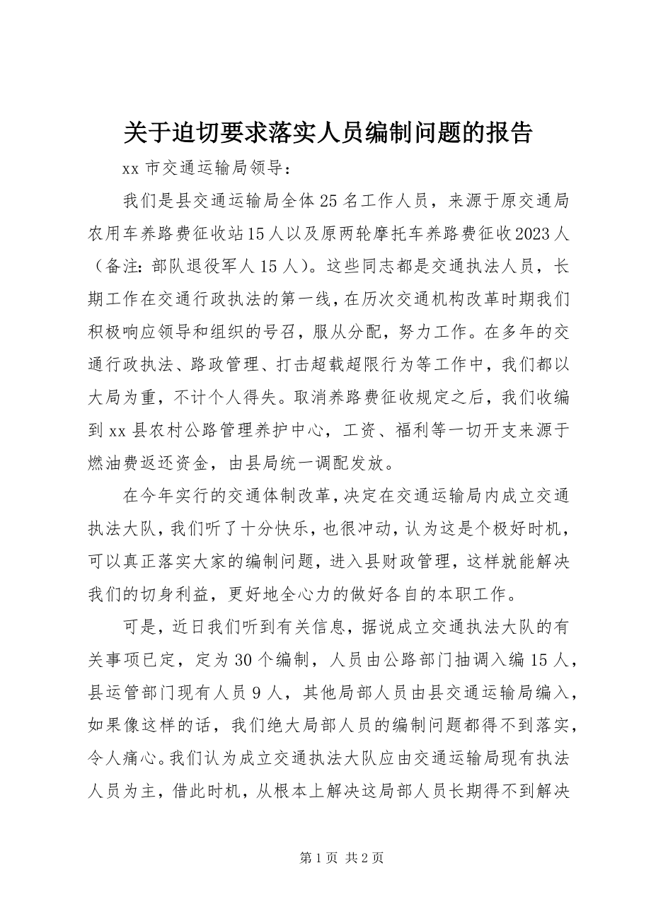 2023年迫切要求落实人员编制问题的报告.docx_第1页