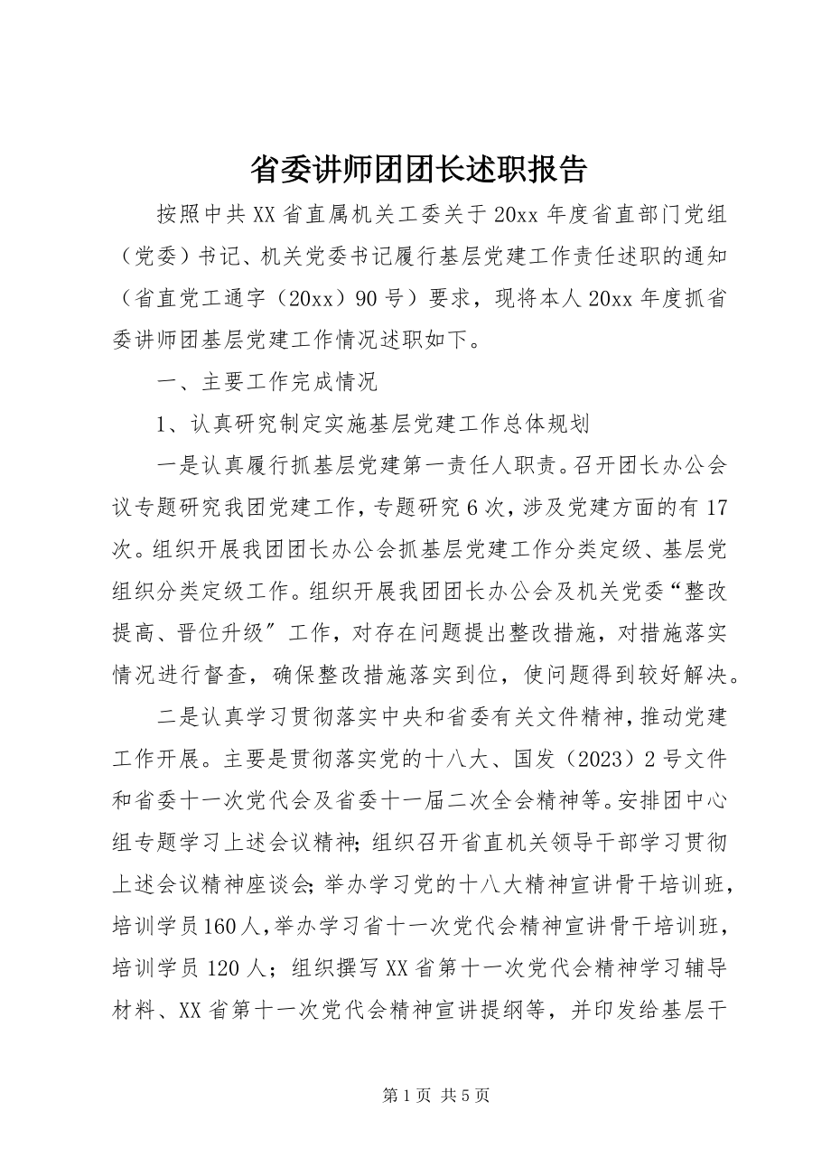 2023年省委讲师团团长述职报告.docx_第1页