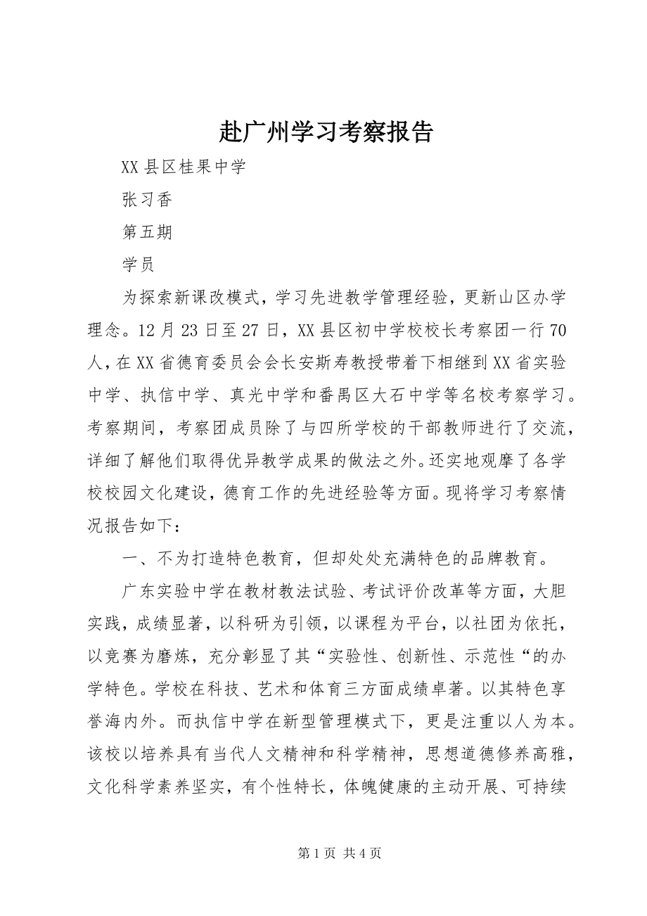 2023年赴广州学习考察报告.docx_第1页