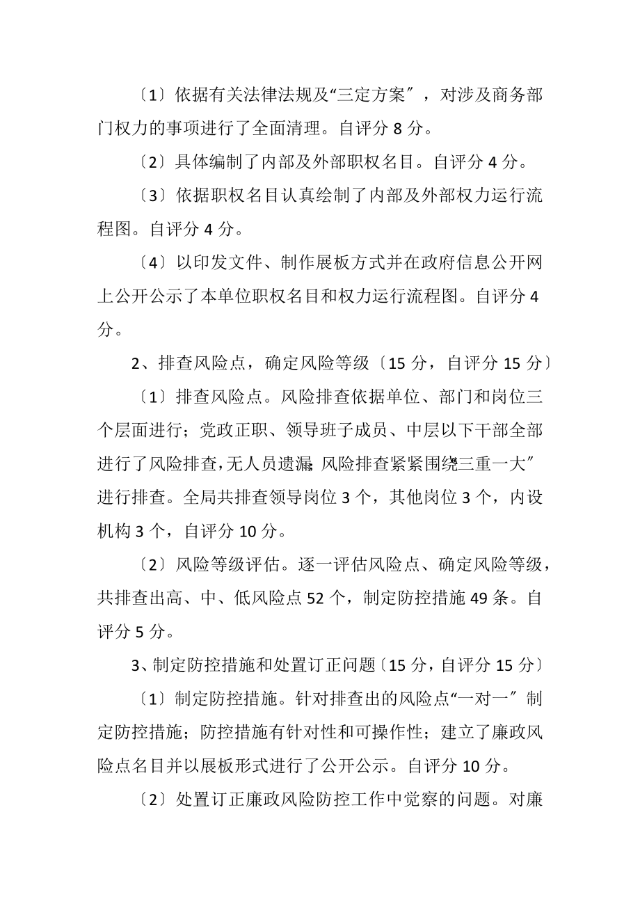 2023年商务局廉政风险防控自评报告.docx_第2页