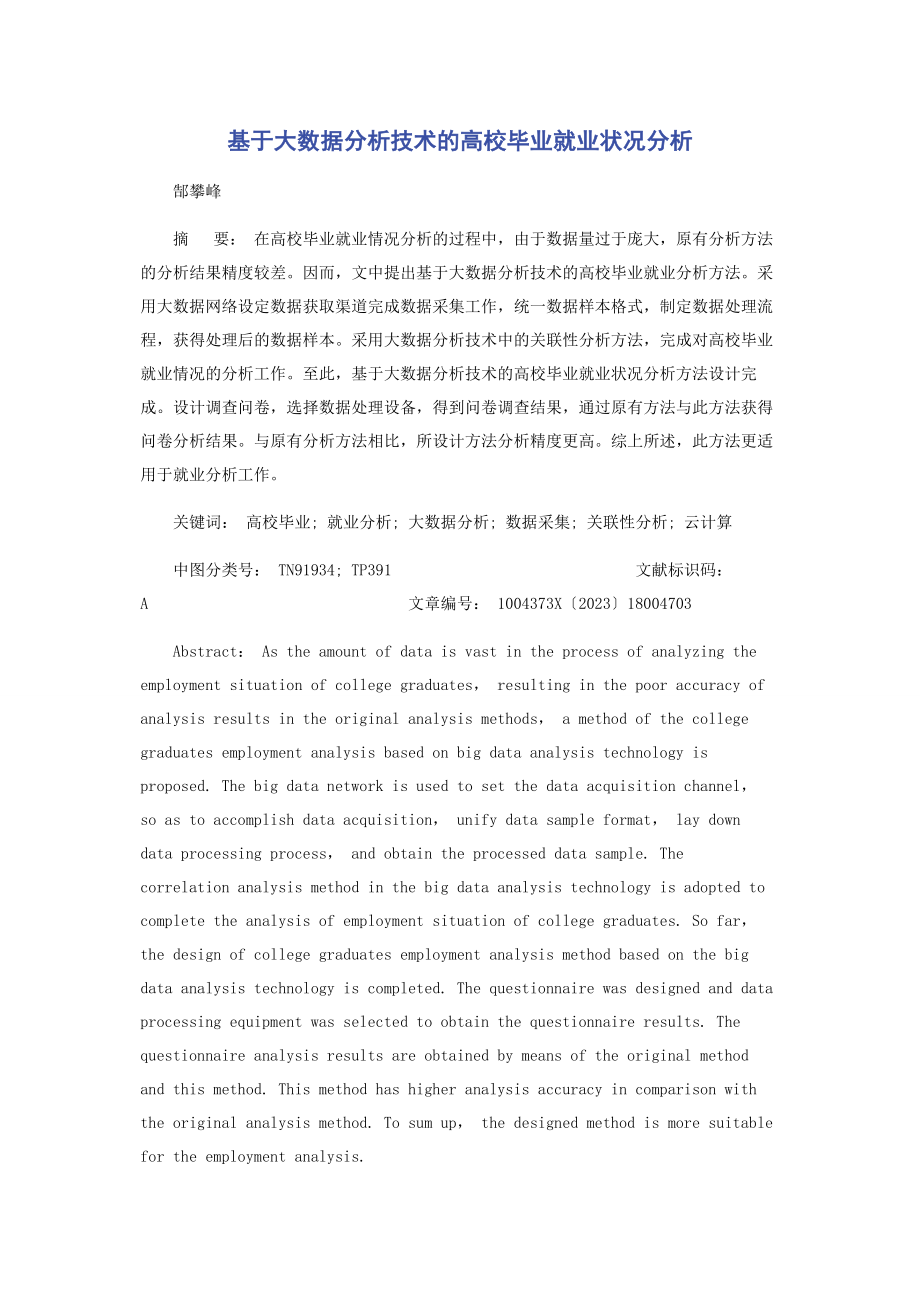 2023年基于大数据分析技术的高校毕业就业状况分析.docx_第1页